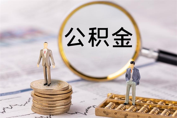 金昌公积金提取中介（公积金提取中介可靠吗）